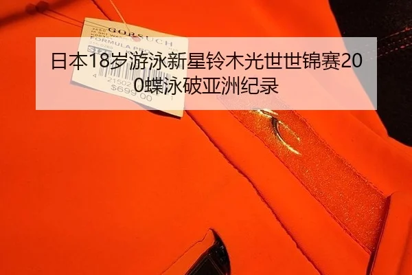 ri-ben-sui-you-yong-xin-xing-ling-mu-guang-shi-shi-jin-sai-die-yong-po-ya-zhou-ji-lu-2-226.jpg