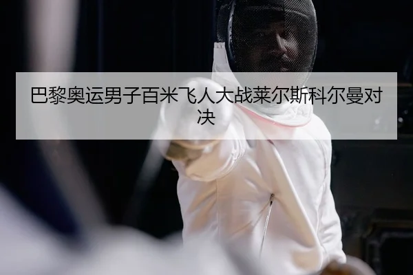 ba-li-ao-yun-nan-zi-bai-mi-fei-ren-da-zhan-lai-er-si-ke-er-man-dui-jue-2-909.jpg