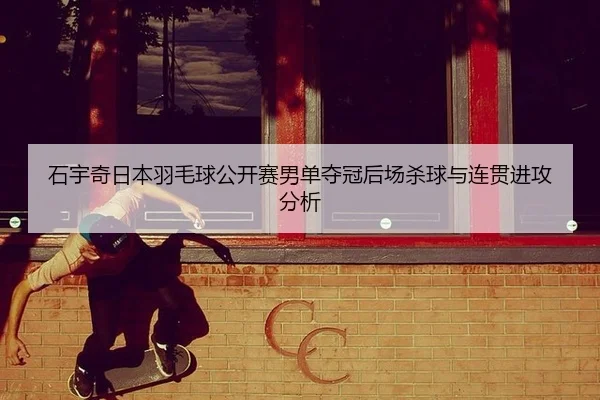 shi-yu-qi-ri-ben-yu-mao-qiu-gong-kai-sai-nan-dan-duo-guan-hou-chang-sha-qiu-yu-lian-guan-jin-gong-fen-xi-1-887.jpg