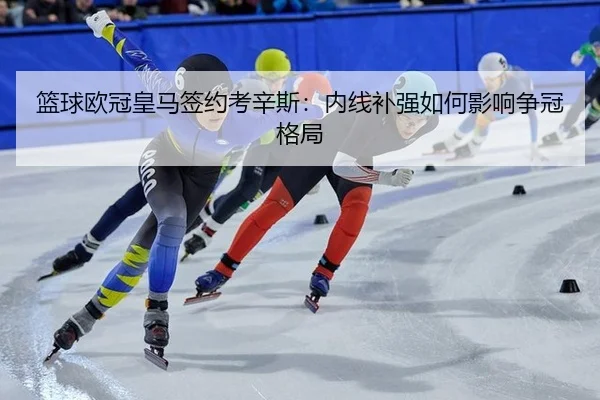 lan-qiu-ou-guan-huang-ma-qian-yue-kao-xin-si-nei-xian-bu-qiang-ru-he-ying-xiang-zheng-guan-ge-ju-2-791.jpg